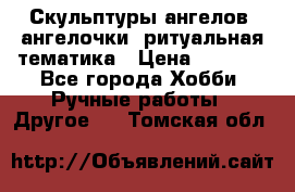 Скульптуры ангелов, ангелочки, ритуальная тематика › Цена ­ 6 000 - Все города Хобби. Ручные работы » Другое   . Томская обл.